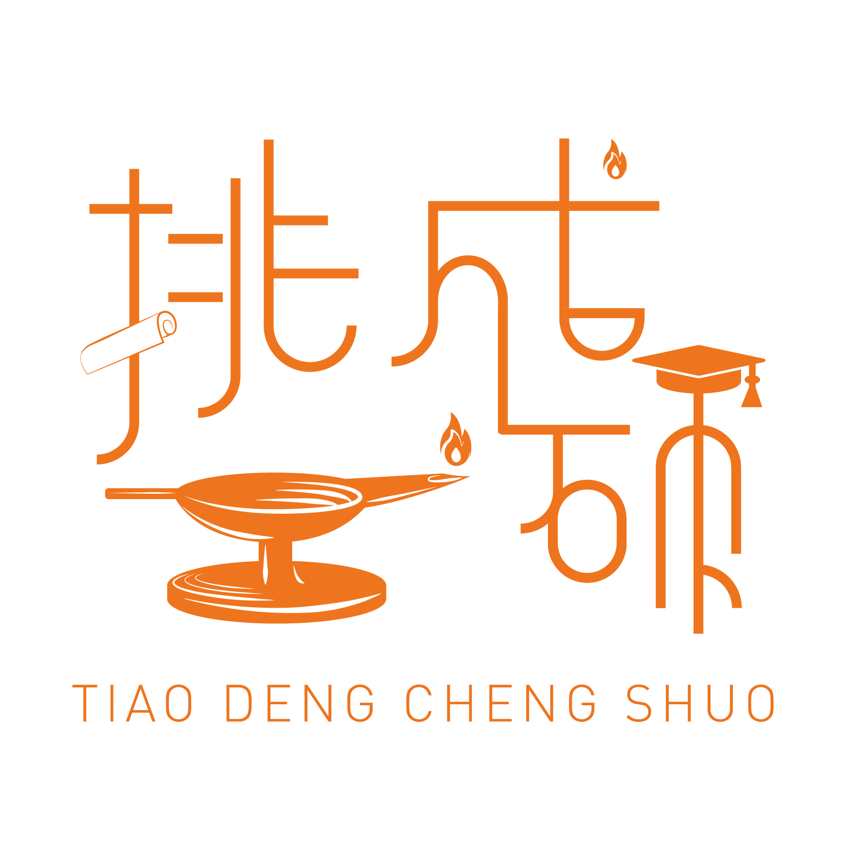 挑灯成硕